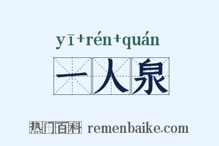 一人泉是什么意思的图片